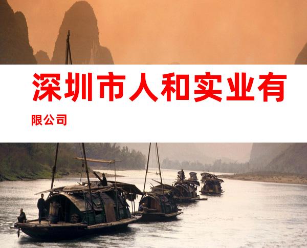 深圳市人和实业有限公司